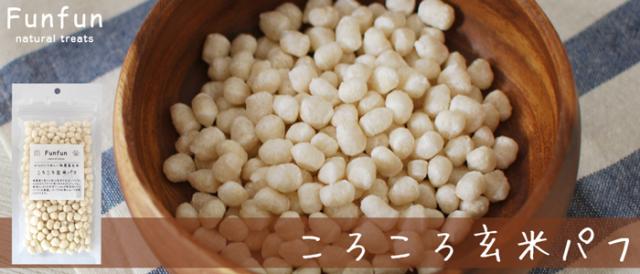 Funfun　ころころ玄米パフ