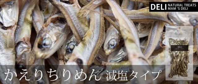 マムズデリ かえりちりめん 減塩タイプ