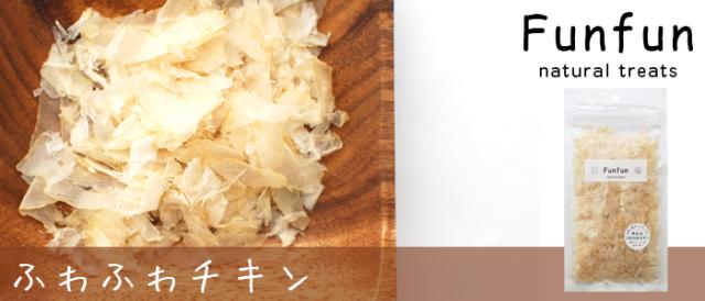 Funfun ふわふわチキン