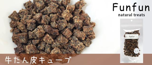 Funfun 牛タン皮キューブ
