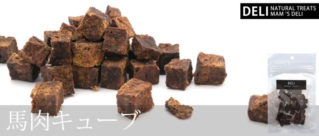 マムズデリ　馬肉キューブ