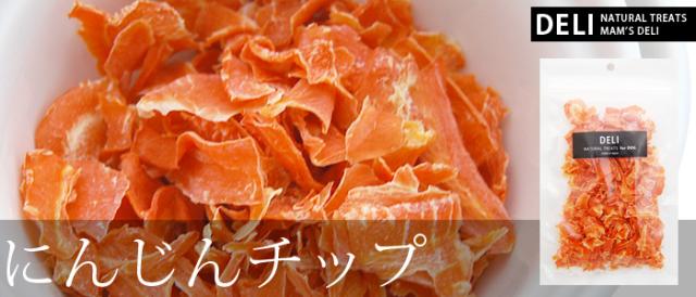 マムズデリ にんじんチップ
