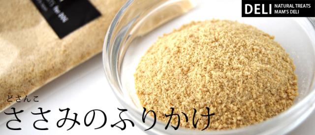 マムズデリ どさんこ ささみふりかけ