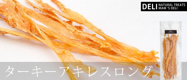 マムズデリ ターキーアキレス ロング