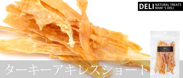 マムズデリ ターキーアキレス ハーフ