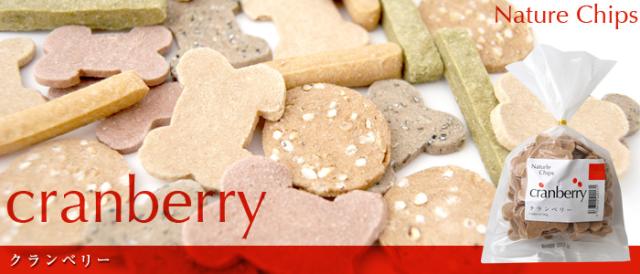 アルビオ ナチュールチップス クランベリー