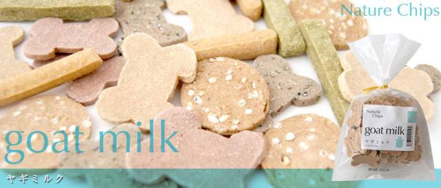 アルビオ ナチュールチップス ヤギミルク