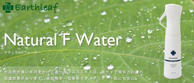 EARTHLEAF アースリーフ　ナチュラルFウォーター(全身用化粧水)　(旧スキンケアウォーター)