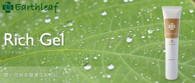 アースリーフ プレミアムリッチジェル(旧リッチジェル)