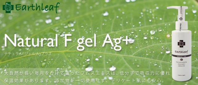 アースリーフ　ナチュラルFジェル AGプラス