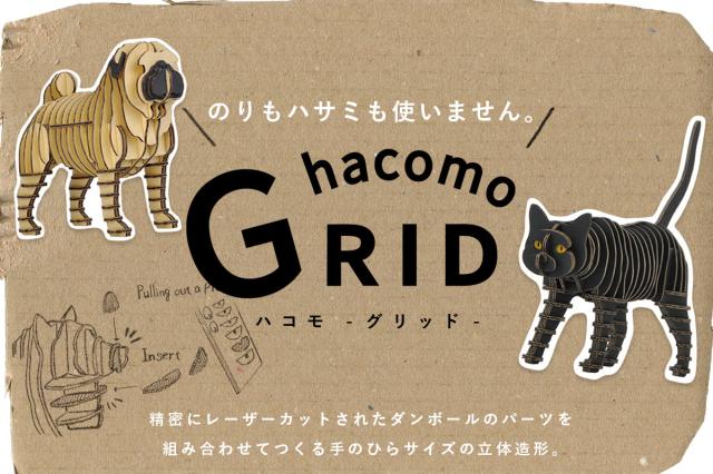 hacomo GRID