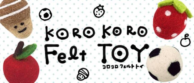 コロコロフェルトTOY サッカーボール