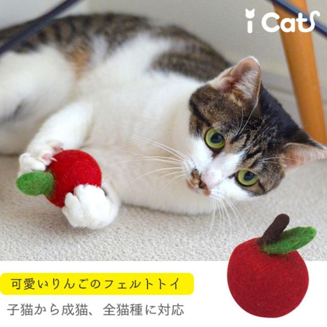 可愛いりんごのフェルトトイ 子猫から成猫、全猫種対応