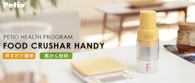 PETIO　ペティオ フードクラッシャー
