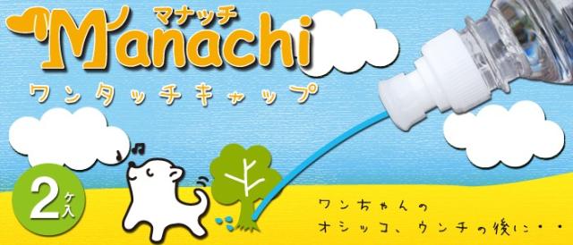 マナッチ　ワンタッチキャップ　ワンちゃんのオシッコ、ウンチのあとに…