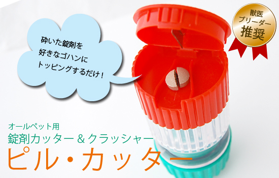 ピルカッター