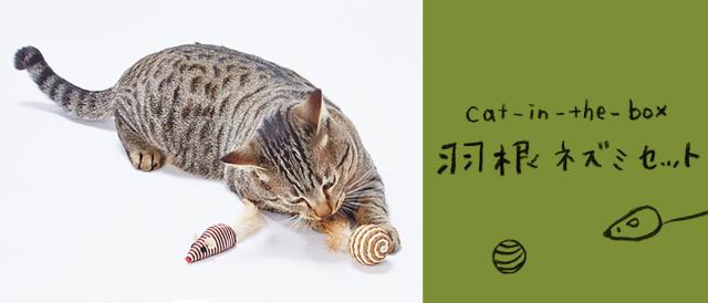 羽根ネズミセット販売ページ