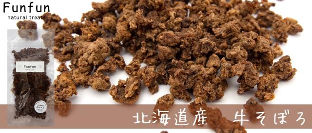 Funfun ファンファン 北海道産 牛そぼろ
