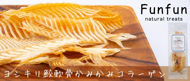 Funfun ヨシキリ鮫軟骨かみかみコラーゲン