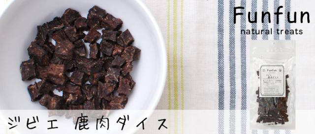 Funfun ジビエ 鹿肉ダイス