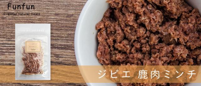 funfun ジビエ鹿肉ミンチ