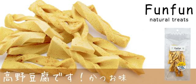 マムズデリ 高野豆腐です!　かつお味