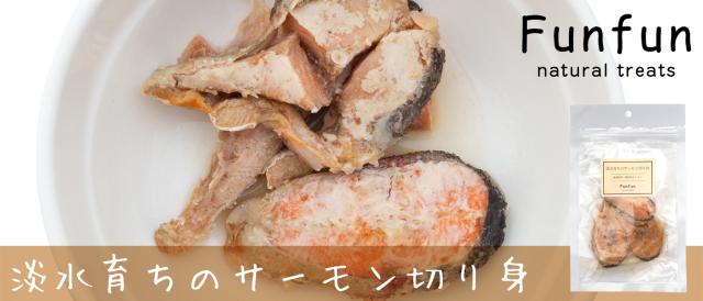 Funfun 淡水育ちのサーモン切り身（レトルト）