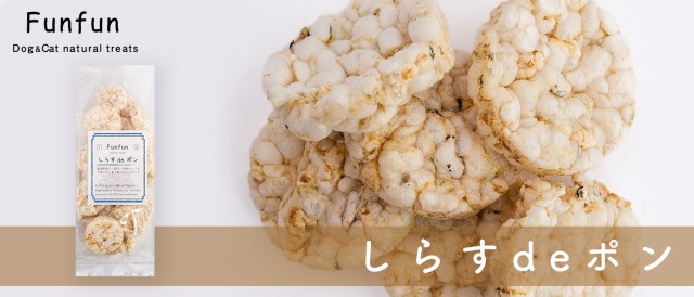funfun しらすdeポン