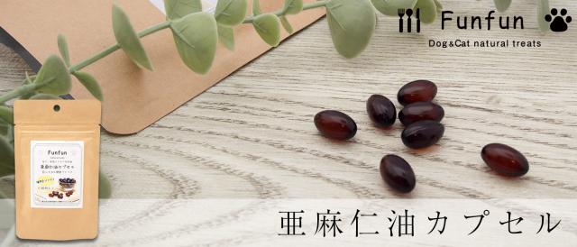 Fun fun 亜麻仁油カプセル
