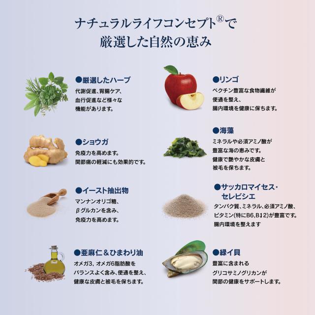 ナチュラルライフ・コンセプトで厳選した自然の恵み