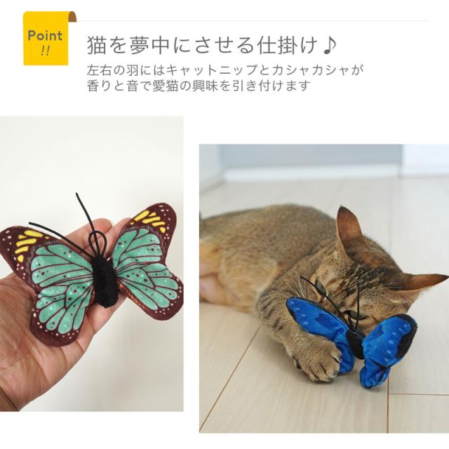 猫を夢中にさせる仕掛け♪ 左右の羽にキャットニップとカシャカシャが入っています。香りと音で愛猫の興味を引き付けます。触角はゴムで表現しています。※紐が好きな子は特に誤飲の恐れがありますので、必ず飼い主様の監視の下ご使用ください。