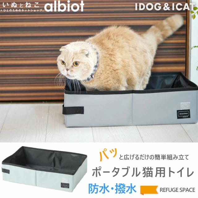 iDog&iCAT iCat REFUGE SPACE 防災・旅行用・ポータブル猫用トイレ アイキャット