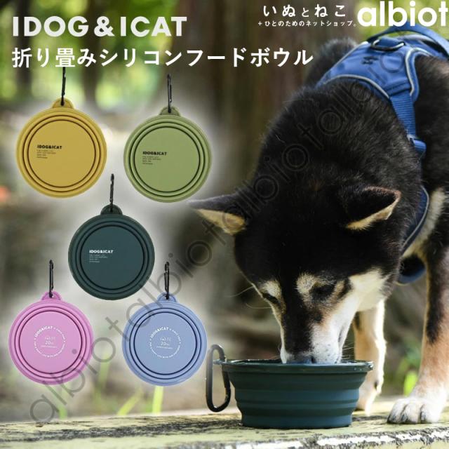 iDOG&iCat 持ち運びに便利なiDogの折り畳み式フードボウル。 シリコン製でお手入れも簡単な携帯用ペット用食器。