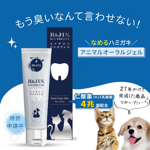 エイチジン　アニマルオーラジェル　もう臭いなんて言わせない！