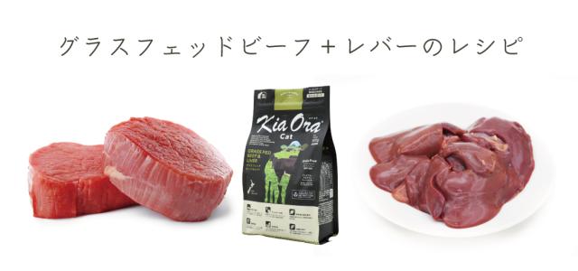 KiaOra キアオラ ビーフ＆レバー キャットフード