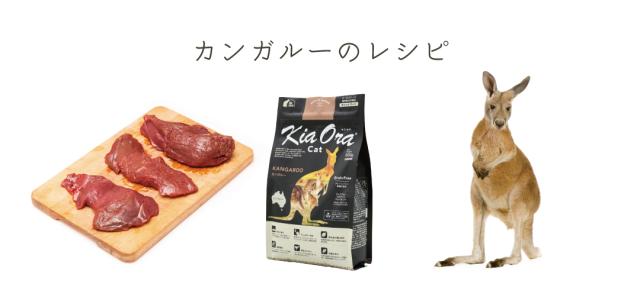 KiaOra キアオラ カンガルー キャットフード