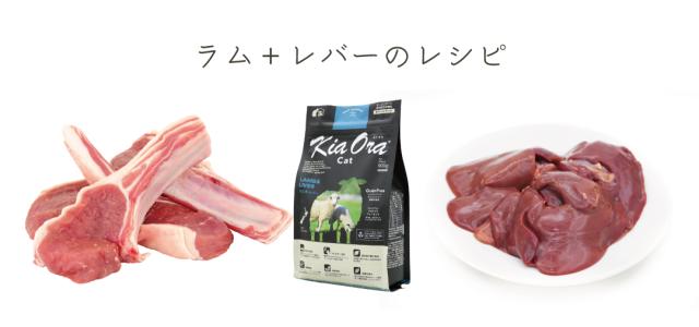 KiaOra キアオラ ラム＆レバー キャットフード
