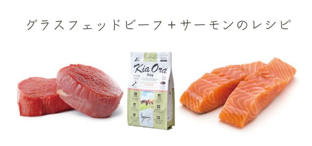 KiaOra キアオラ ビーフ＆サーモン ドッグフード
