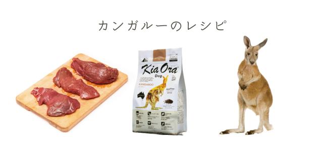 KiaOra キアオラ カンガルー ドッグフード