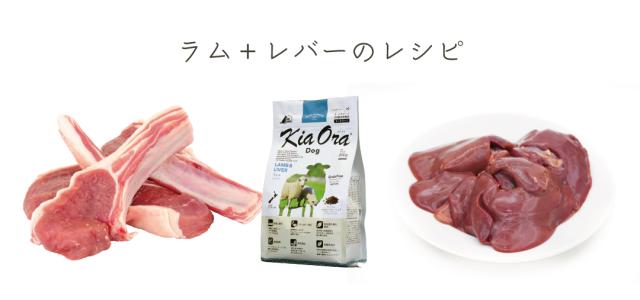 KiaOra キアオラ ラム＆レバー ドッグフード