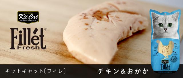 KitCat フィレ チキン＆おかか