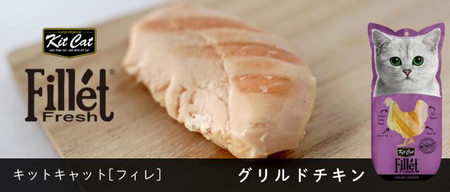 KitCat フィレ グリルドチキン