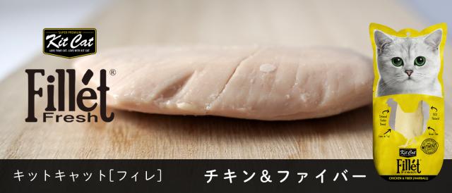 KitCat フィレ チキン＆ファイバー