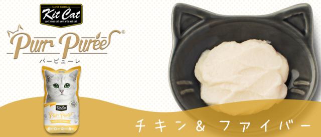 キットキャット パーピューレ チキン＆ファイバー