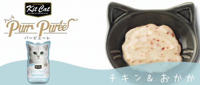 キットキャット パーピューレ チキン＆おかか