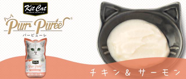 キットキャット パーピューレ チキン＆サーモン