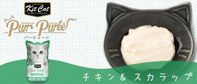 キットキャット パーピューレ チキン＆スカラップホタテ