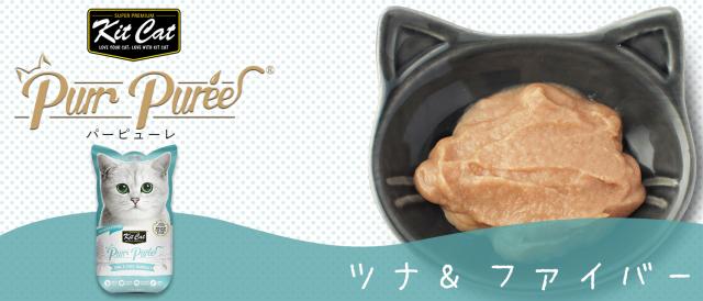 キットキャット パーピューレ ツナ＆ファイバー
