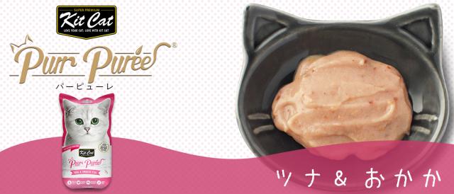 キットキャット パーピューレ ツナ＆おかか