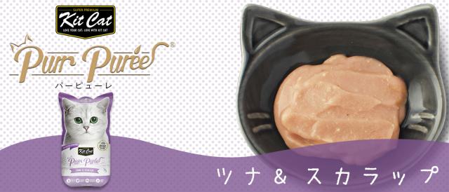 キットキャット　パーピューレ　ツナ＆スカラップ　ホタテ